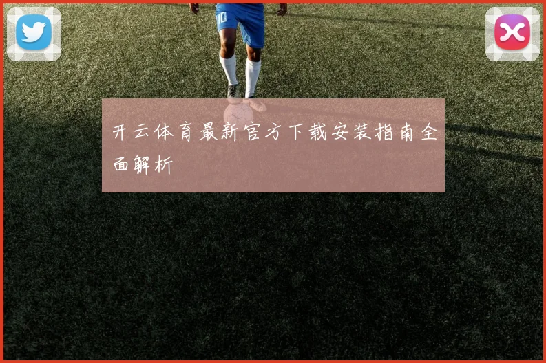 开云体育最新官方下载安装指南全面解析